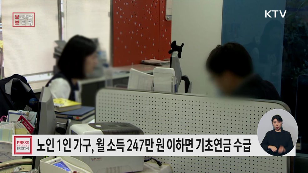 2026년 노인 단독가구, 소득인정액 월 247만 원 이하면 기초연금 받는다