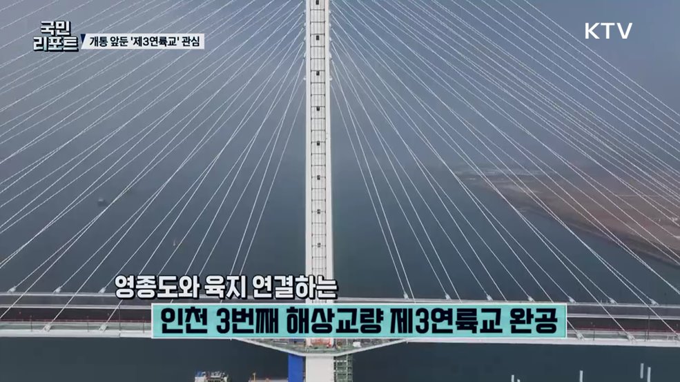 인천 영종-청라 연결 '제3연륙교' 완공 관심