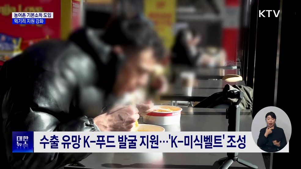 농어촌 기본소득 '15만 원'···먹거리 지원 강화