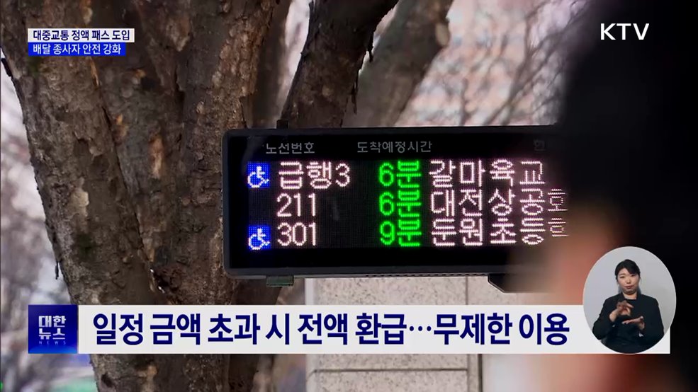 대중교통 정액 패스 도입···배달 종사자 안전 강화