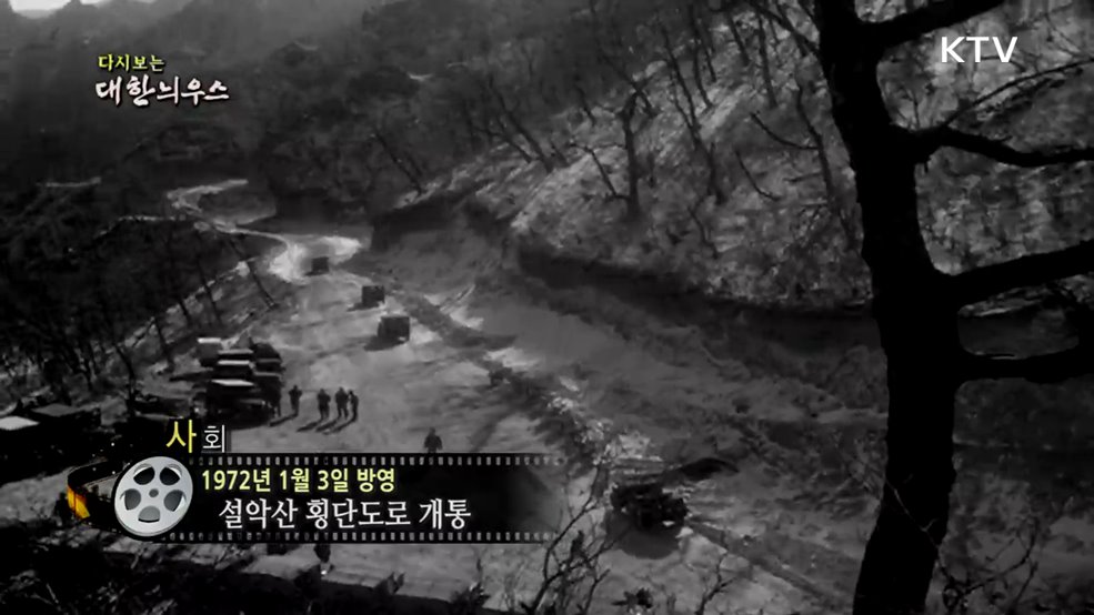 다시보는 대한늬우스 (72. 1. 3.)