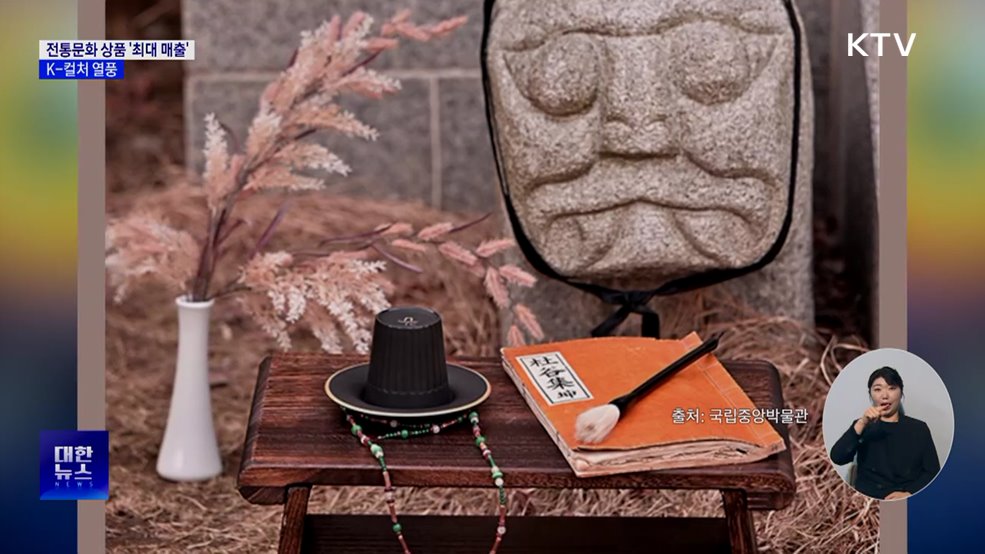 전통문화 상품 매출 '역대 최고'···K-컬처 열풍