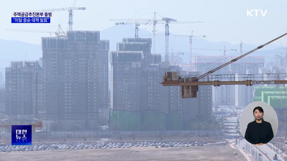 주택공급추진본부 출범···"이달 중순 대책 발표"