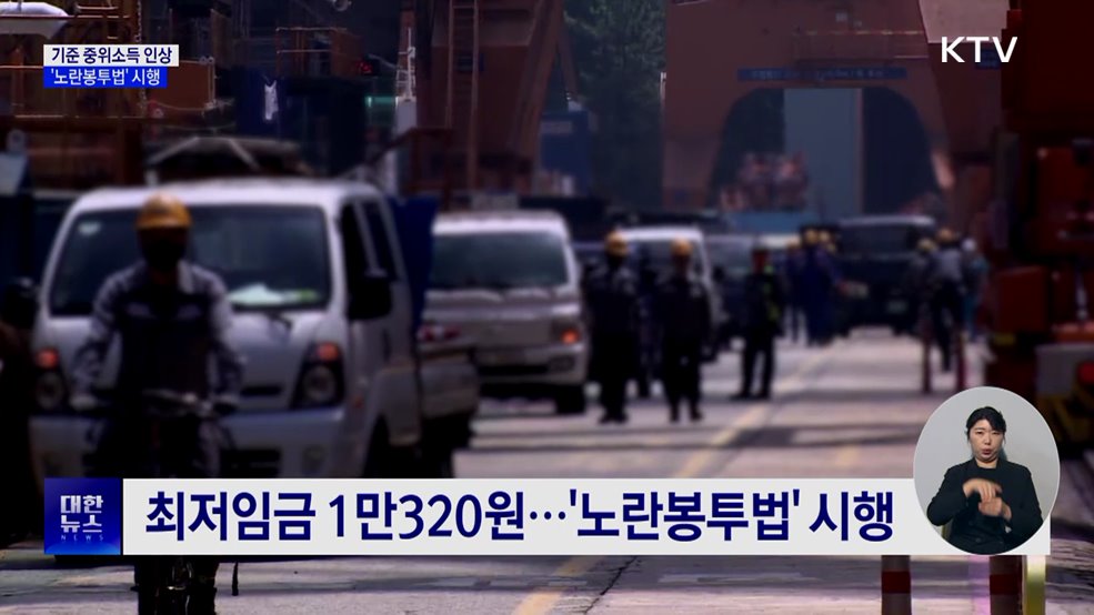 새해 기준 중위소득 인상···'노란봉투법' 시행