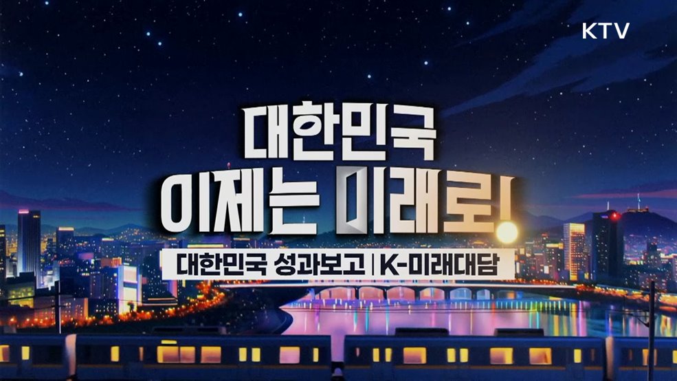 대한민국 이제는 미래로!