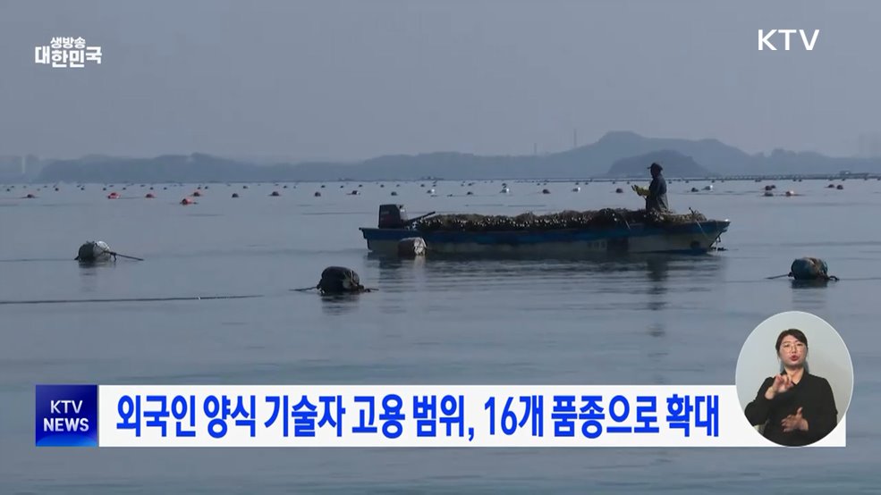 외국인 양식 기술자 고용 범위, 16개 품종으로 확대