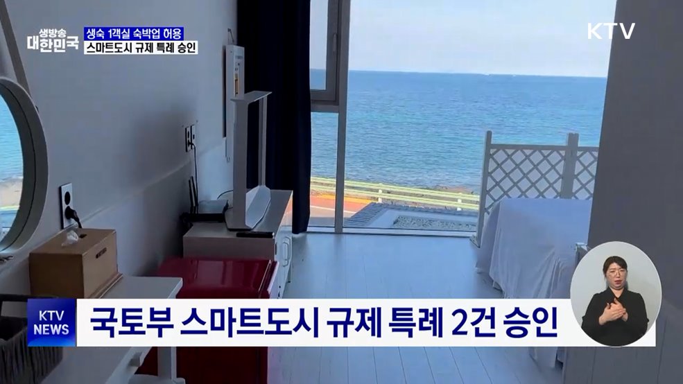 생숙 1객실 숙박업 허용···스마트도시 규제 특례 승인