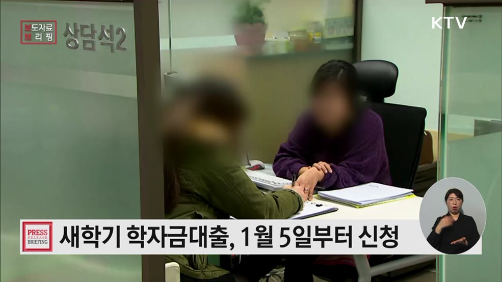 2026학년도 1학기 학자금대출 1월 5일부터 신청하세요!