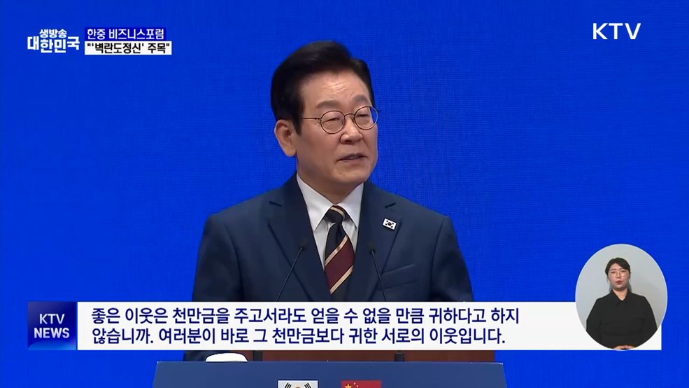 이 대통령 "한중 기업 협력해야···'벽란도정신' 주목"