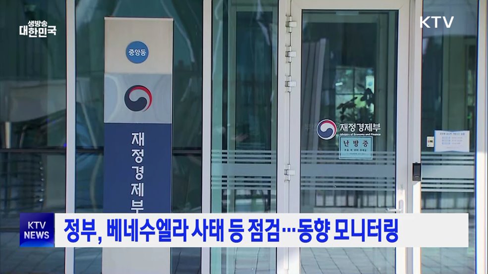 정부, 베네수엘라 사태 등 점검···동향 모니터링