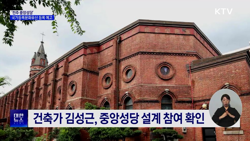 '전주 중앙성당', 국가등록문화유산 등록 예고