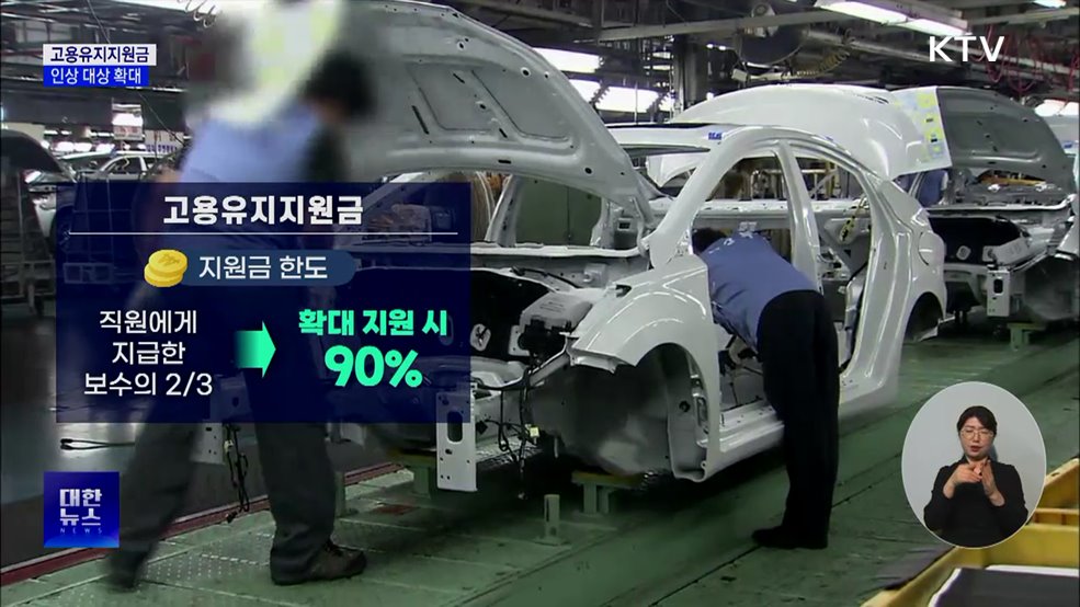 고용유지지원금 인상 대상 확대···고용 악화 대비