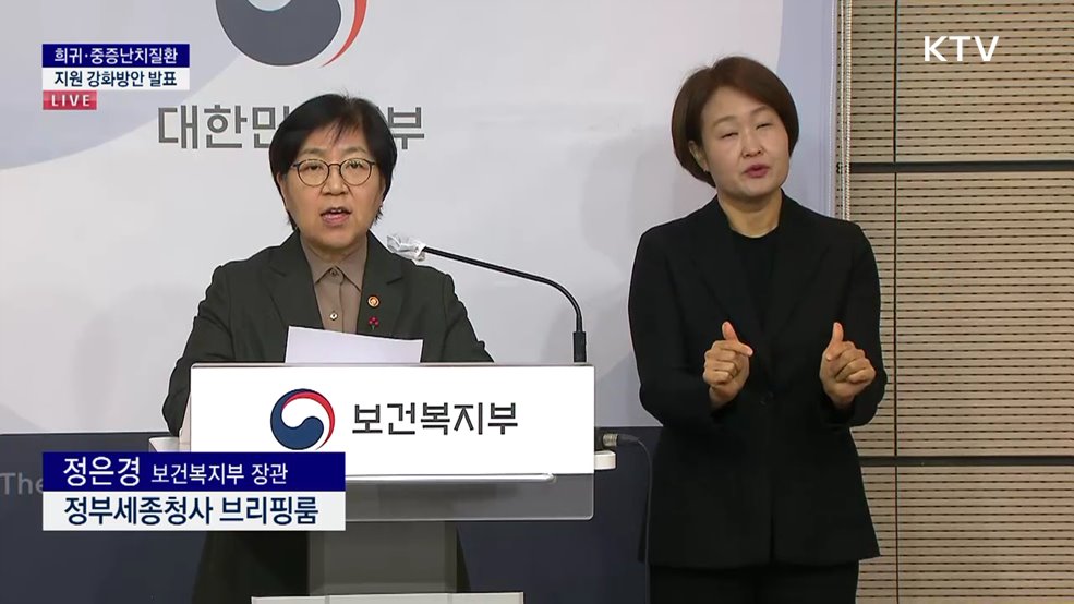 희귀·중증난치질환 지원 강화방안 발표