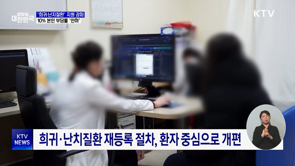 희귀·난치질환 의료비 본인부담률 인하···10→5%