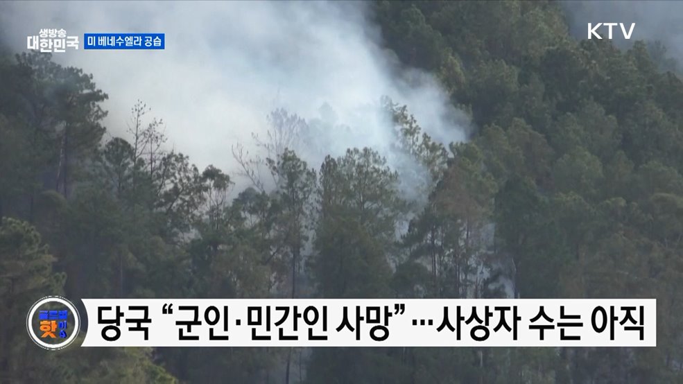 미 공습 여파···베네수엘라 수도 불안 확산 [글로벌 핫이슈]