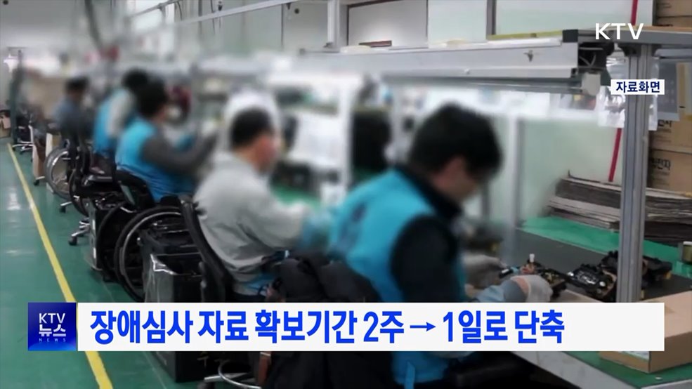 장애심사 자료 확보기간 2주 → 1일로 단축