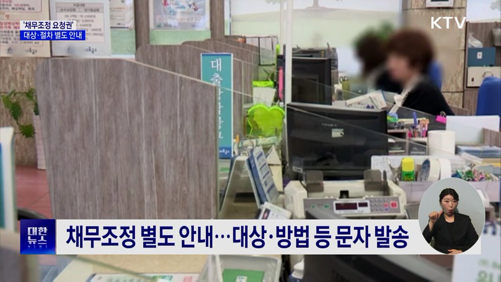 '채무조정 요청권' 별도 안내···"장기 연체 방지"