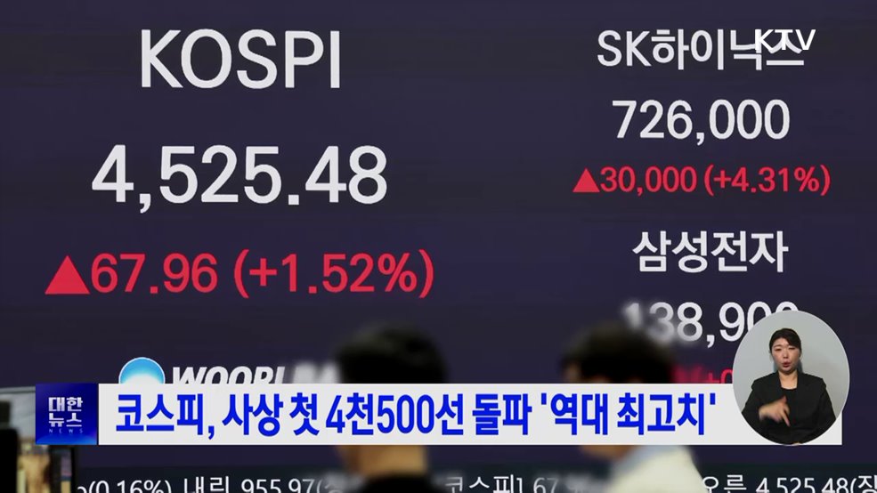 코스피, 사상 첫 4천500선 돌파 '역대 최고치'