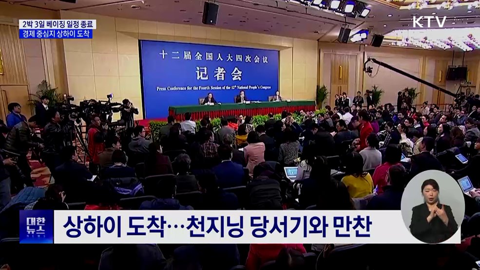 베이징 일정 종료·상하이 도착···"미래지향 협력 모색"