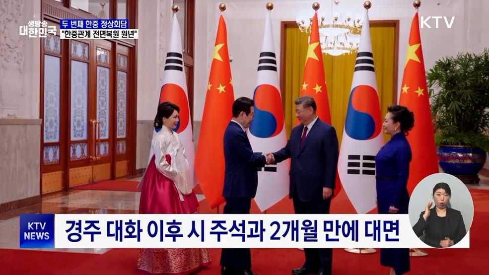 시진핑과 90분간 회담···"한중관계 전면복원 원년"