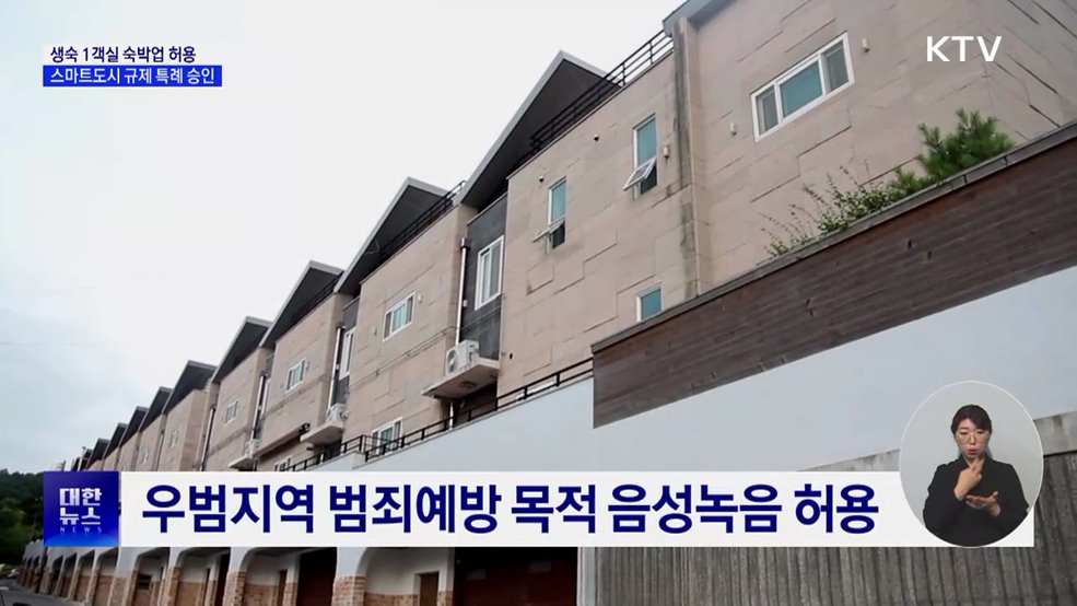 생숙 1객실 숙박업 허용···스마트도시 규제 특례 승인