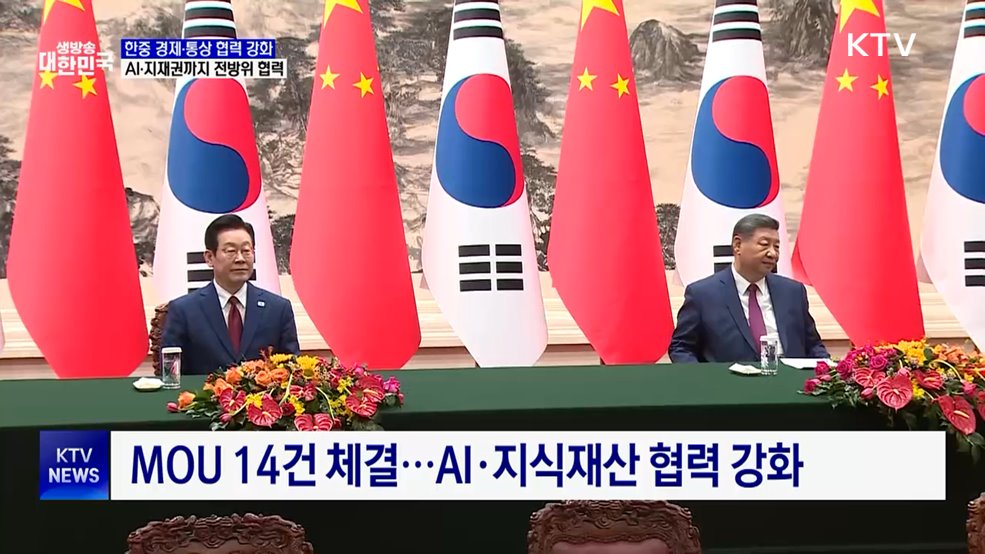 한중 경제·통상 협력 강화···AI·지재권까지 전방위 협력