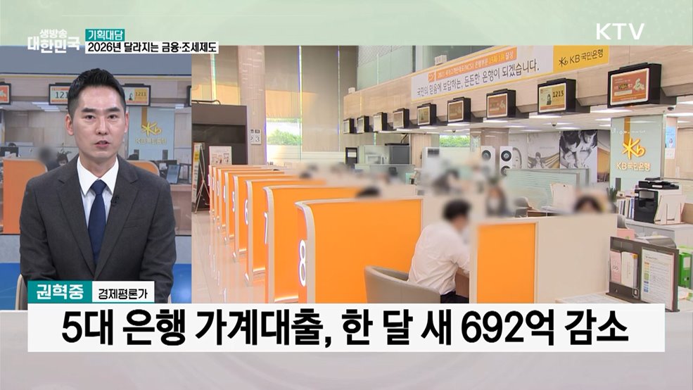 2026년 달라지는 금융·조세 정책은?