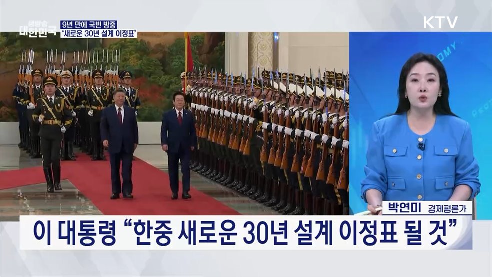 이 대통령 국빈 방중 '한중 관계 전면 복원 원년' [경제&이슈]