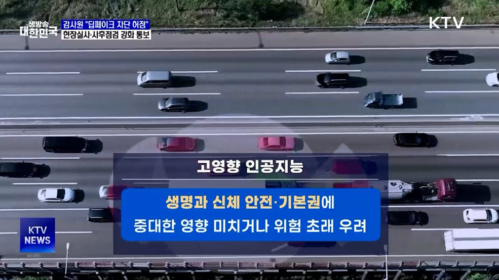 "딥페이크 차단 허점"···현장실사·사후점검 강화 통보