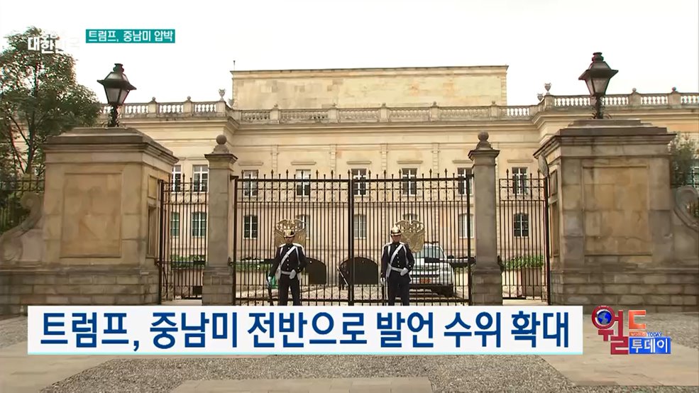 트럼프, 중남미 전반으로 발언 수위 확대 [월드 투데이]