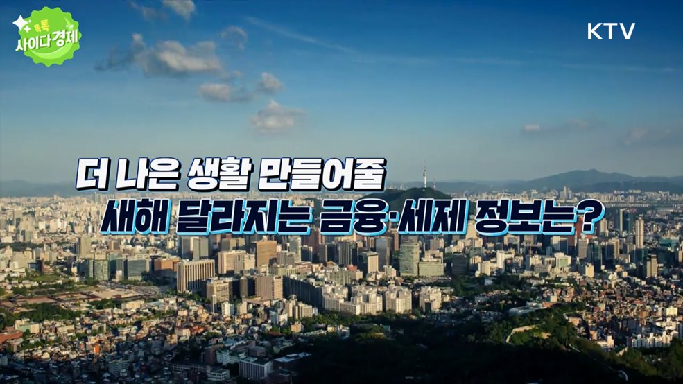 톡톡 사이다경제 (1200회) 