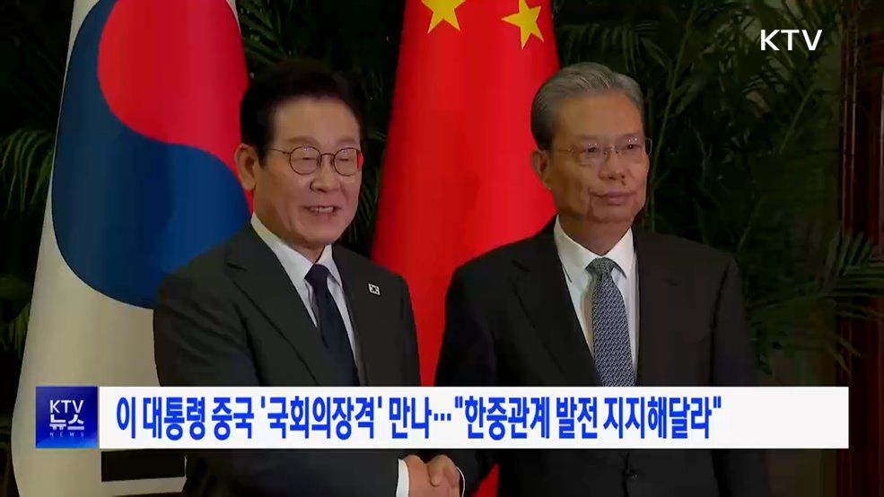 이 대통령 중국 '국회의장격' 만나···"한중관계 발전 지지해달라"