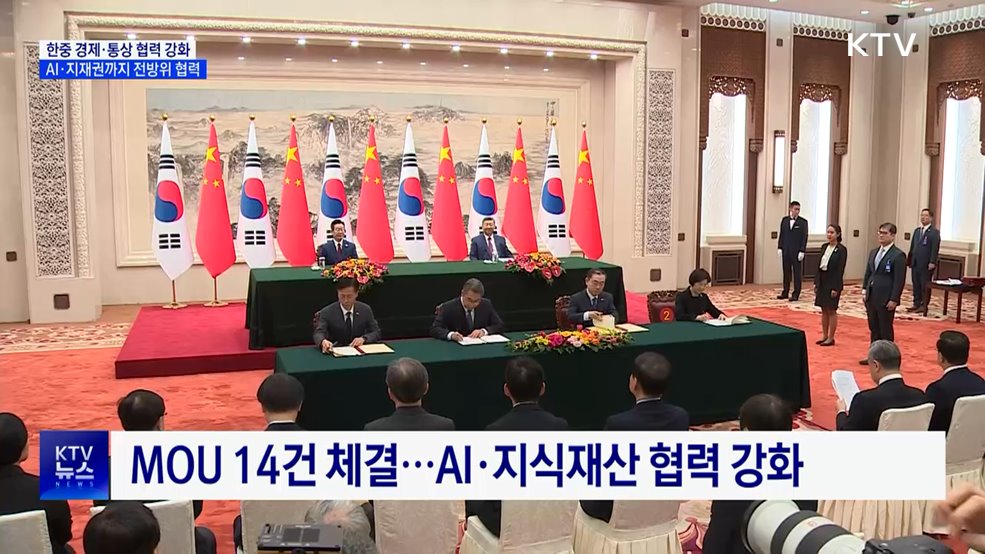 한중 경제·통상 협력 강화···AI·지재권까지 전방위 협력