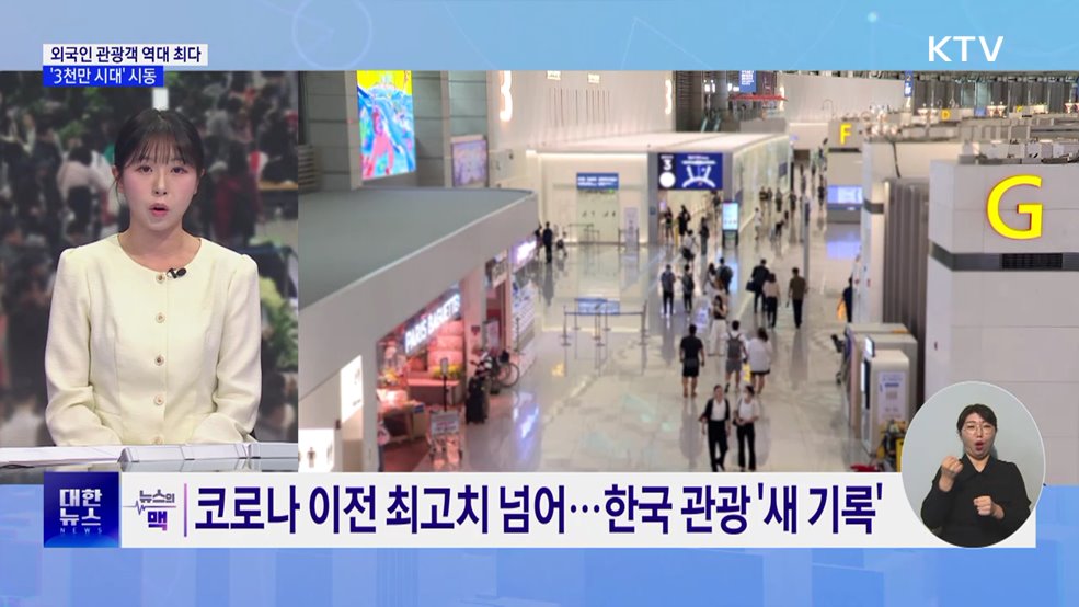 외국인 관광객 역대 최다···'3천만 시대' 시동 [뉴스의 맥]