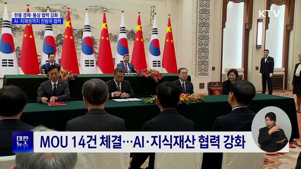 한중 경제·통상 협력 강화···AI·지재권까지 전방위 협력