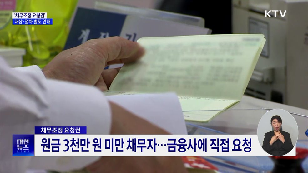 '채무조정 요청권' 별도 안내···"장기 연체 방지"