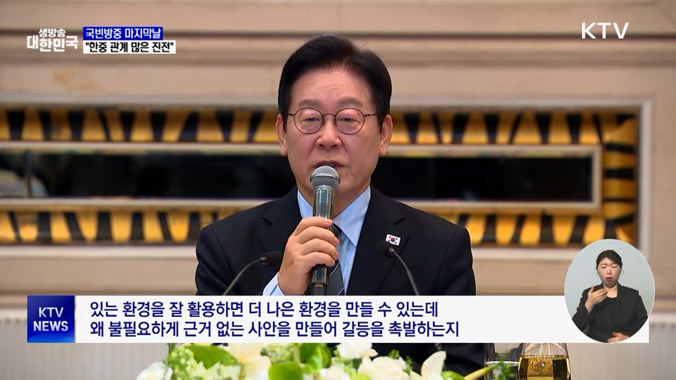 국빈방중 마지막 날···"한중 관계 많은 진전"