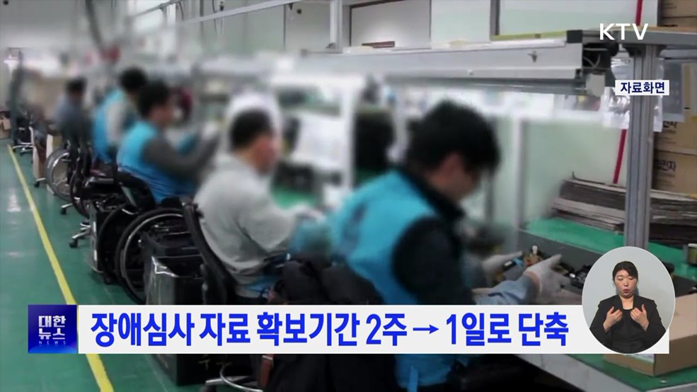 장애심사 자료 확보기간 2주→1일로 단축