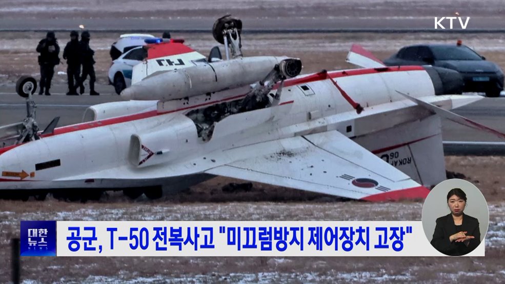 공군, T-50 전복사고 "미끄럼방지 제어장치 고장"