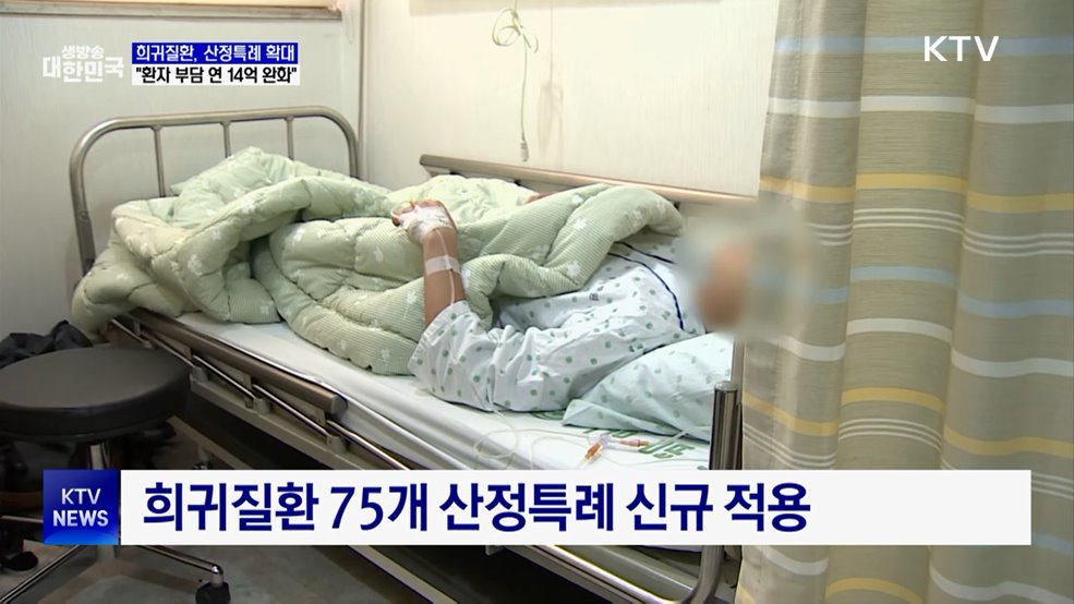 희귀질환 75개 산정특례 추가···"환자 부담 연 14억 완화"