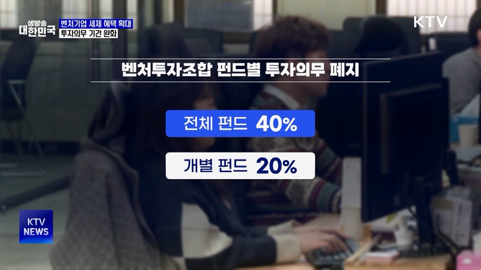 민간 벤처모펀드 세액 공제 확대···투자의무 기간 완화