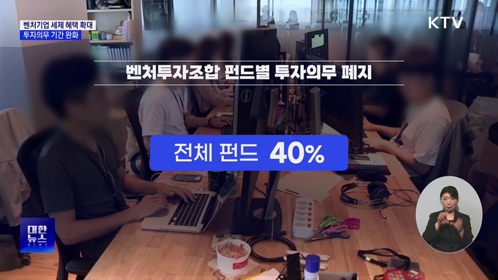 민간 벤처모펀드 세액 공제 확대···투자의무 기간 완화