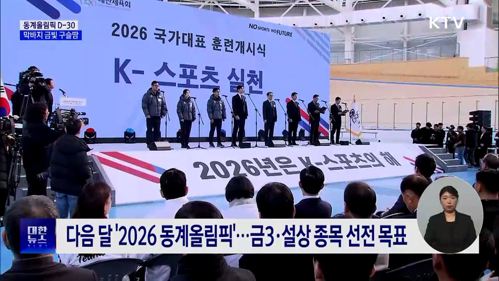 2026 동계올림픽 한 달 앞으로···막바지 '금빛 구슬땀'
