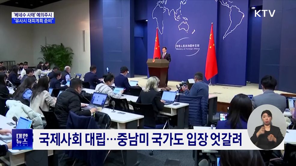 '베네수 사태' 예의주시···"유사시 대피계획 준비"