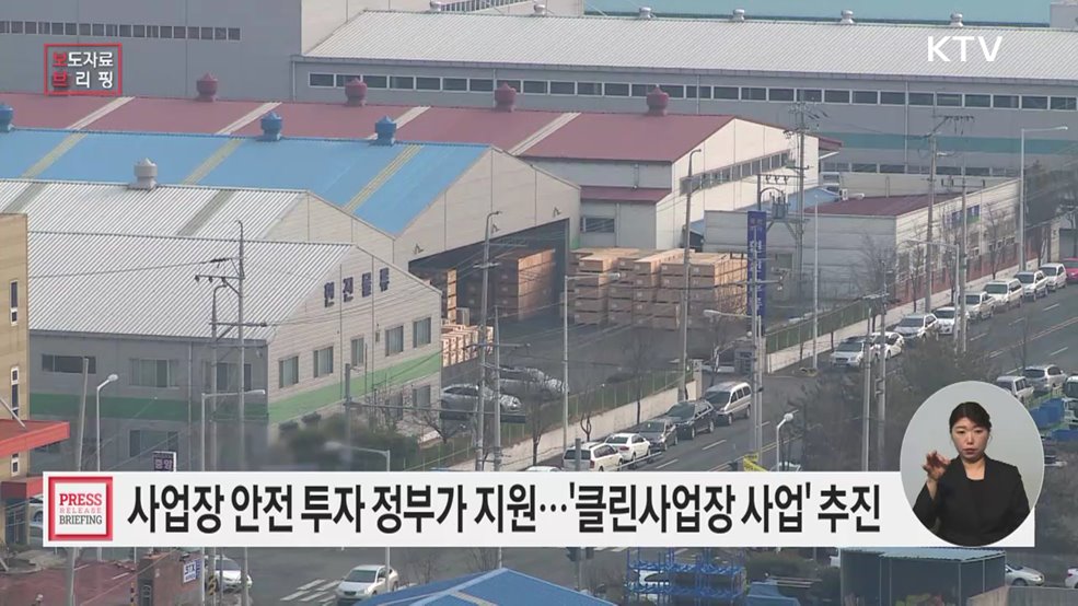 소규모 사업장의 안전지킴이 클린사업장 조성지원 사업 개시