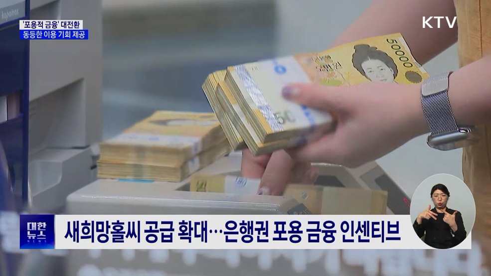 '포용적 금융' 대전환 시작···"동등한 이용 기회 제공"