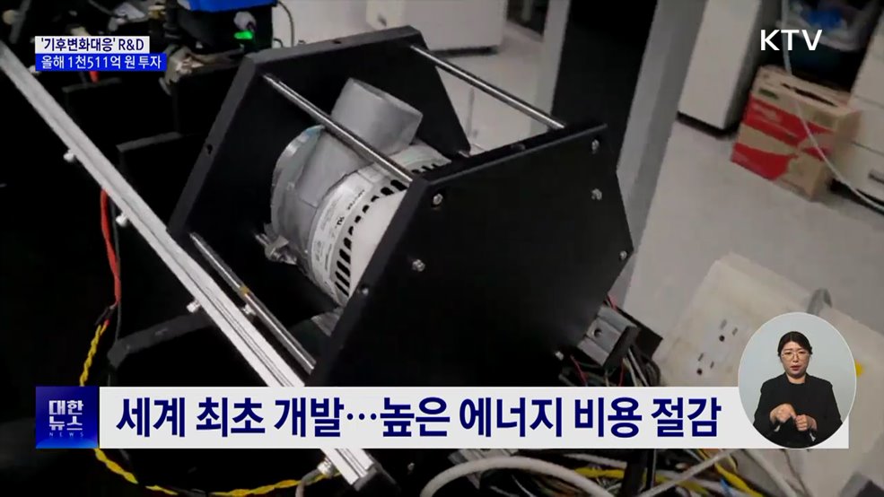 탄소 포집 등 '기후변화대응' R&D에 1천511억 원 투입