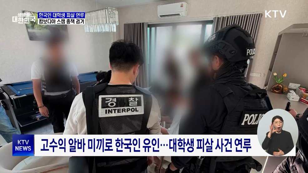 캄보디아 스캠 총책 태국서 검거···대학생 피살 연루