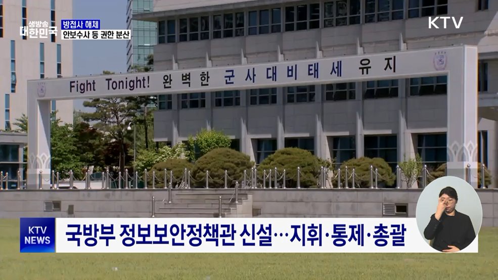 방첩사 해체···수사·방첩·보안기능 분산