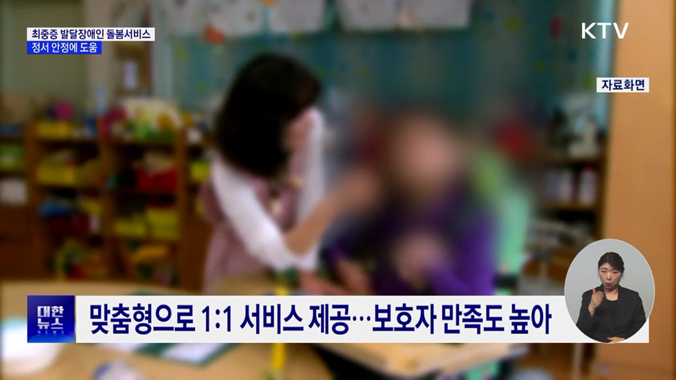 돌봄서비스 이용 최중증 발달장애인 57% 도전행동 감소